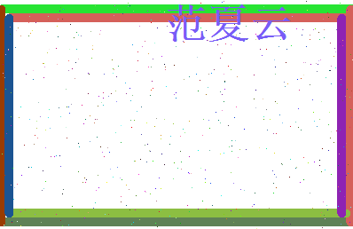 范夏云相关图片