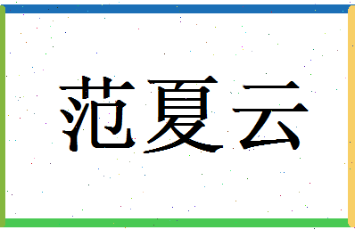 范夏云相关图片