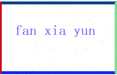 范夏云相关图片