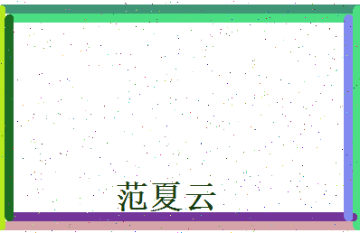 范夏云相关图片