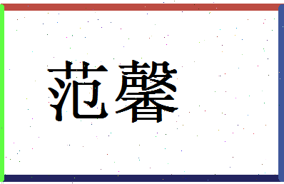 范馨相关图片