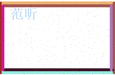 范昕相关图片