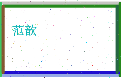 范歆相关图片