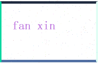 范忻相关图片