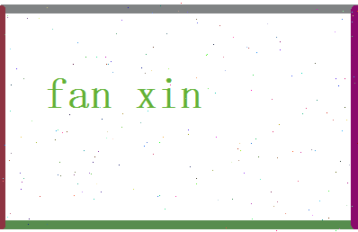 范馨相关图片