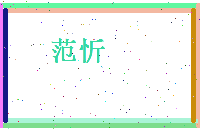 范忻相关图片