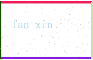 范昕相关图片