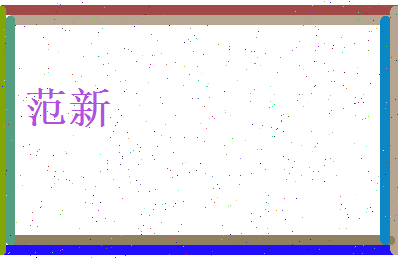 范新相关图片