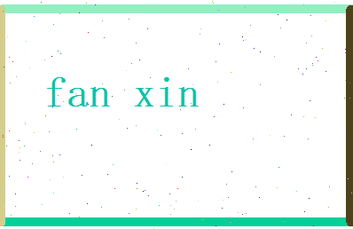 范歆相关图片