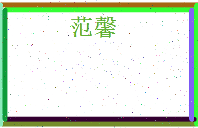 范馨相关图片