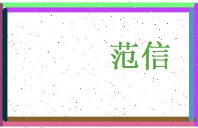 范信相关图片