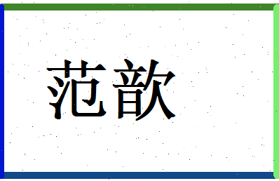 范歆相关图片