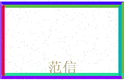 范信相关图片
