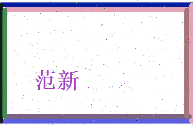 范新相关图片