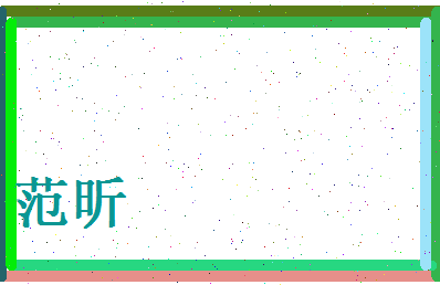 范昕相关图片