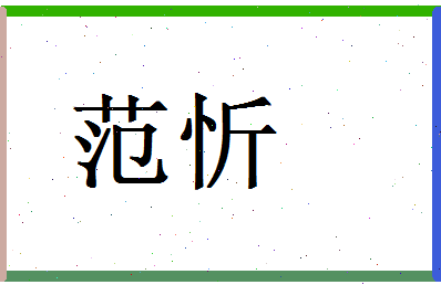 范忻相关图片