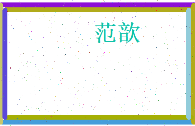 范歆相关图片