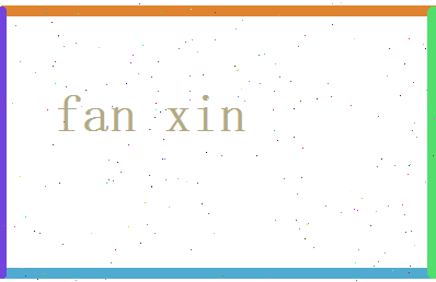范信相关图片