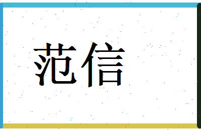 范信相关图片