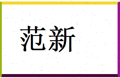 范新相关图片