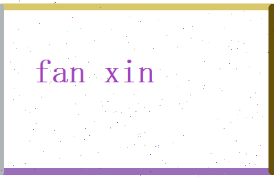 范新相关图片