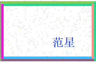 范星相关图片