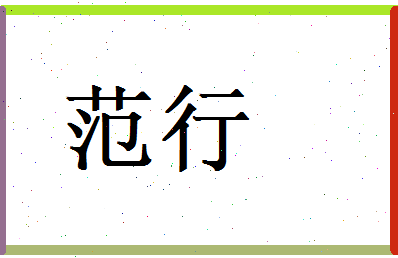 范行相关图片