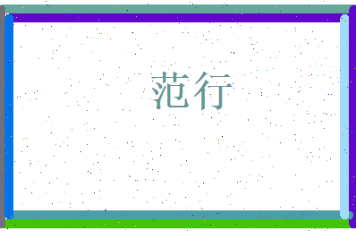 范行相关图片