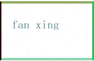 范行相关图片