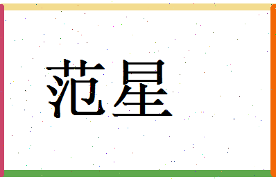 范星相关图片