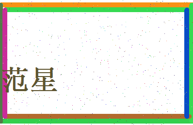 范星相关图片