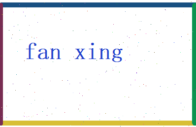 范星相关图片