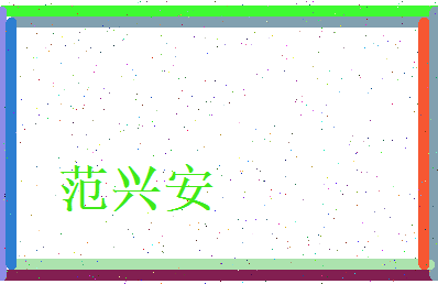 范兴安相关图片