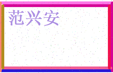 范兴安相关图片