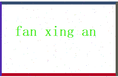 范兴安相关图片