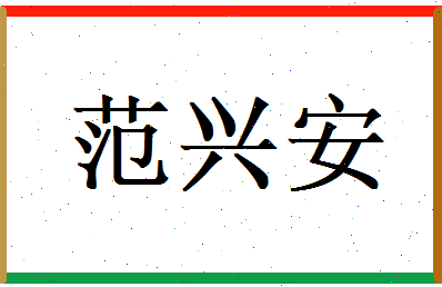 范兴安相关图片