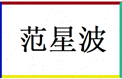 范星波相关图片
