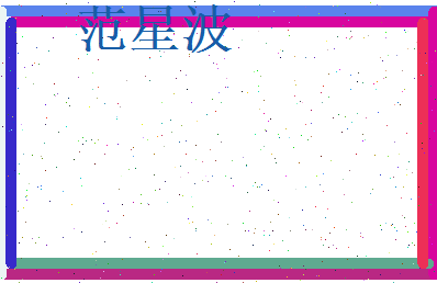 范星波相关图片