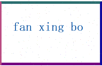范星波相关图片
