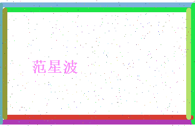 范星波相关图片