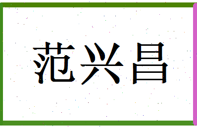 范兴昌相关图片