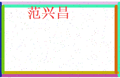 范兴昌相关图片