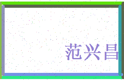 范兴昌相关图片