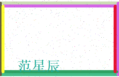 范星辰相关图片