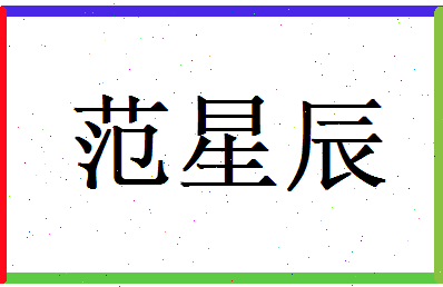 范星辰相关图片