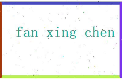 范星辰相关图片