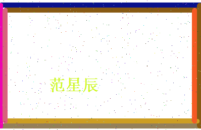 范星辰相关图片