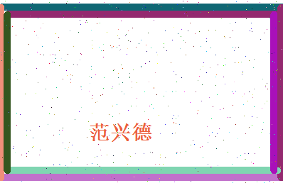 范兴德相关图片