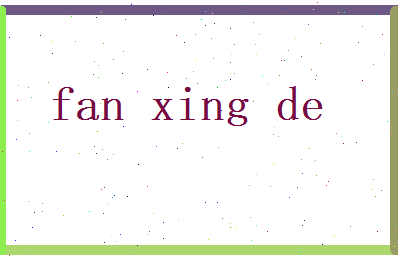 范兴德相关图片