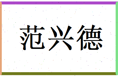 范兴德相关图片